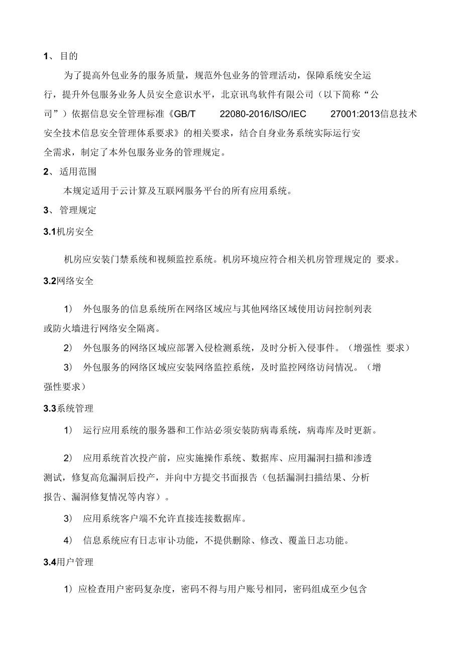 软件外包服务管理规定