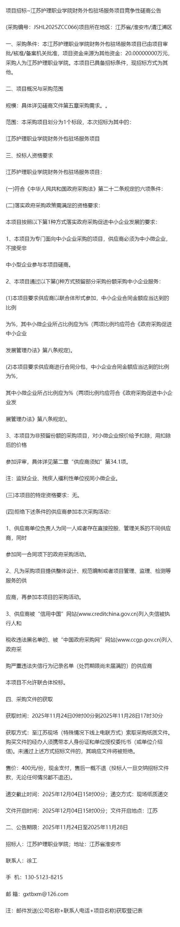 项目磋商招标~江苏护理职业学院财务外包驻场服务项目竞争性磋商公告