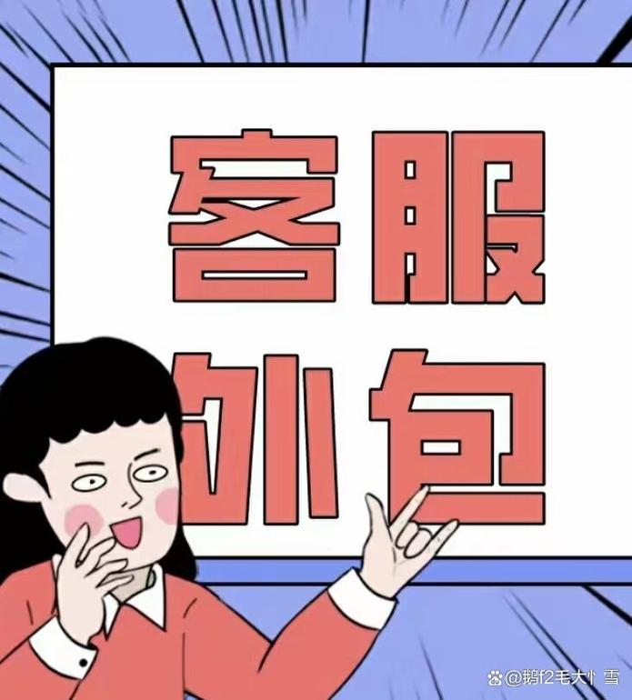 外包客服项目是企业提高客户服务质量和效率的重要手段