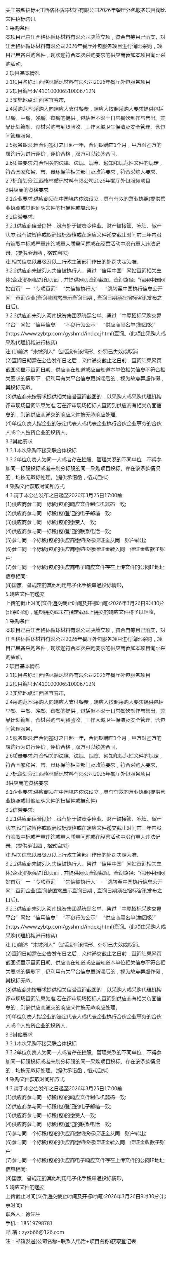 最新招标｜江西格林循环材料2026年餐厅外包服务项目询比公告解读与软件外包服务的协同策略